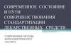 Современное состояние и пути совершенствования стандартизации лекарственных средств