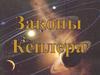 Законы Кеплера