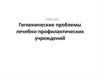 Гигиенические проблемы лечебно-профилактических учреждений