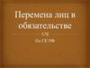 Перемена лиц в обязательстве