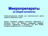 Микропрепараты по общей гистологии