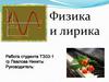 Физика и лирика