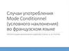 Случаи употребления Mode Conditionnel (условного наклонения) во французском языке