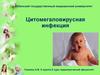 Цитомегаловирусная инфекция