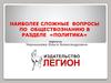 Наиболее сложные вопросы по обществознанию в разделе «Политика»
