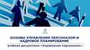 Понятие «персонал» и его классификация