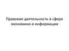 Правовая деятельность в сфере экономики и информации