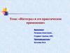 Интеграл и его практическое применение
