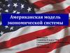 Американская модель экономической системы