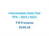 Intermediate State Test ПГК – 2015 / 8221