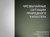 Чрезвычайные ситуации природного характера