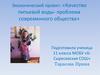 Экологический проект: «Качество питьевой воды - проблема современного общества»