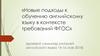 Новые подходы к обучению английскому языку в контексте требований ФГОС