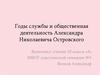 Годы службы и общественная деятельность Александра Николаевича Островского