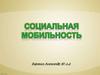 Социальная мобильность