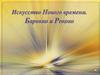 Искусство Нового времени. Барокко и рококо
