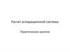 Расчет аспирационной системы с рукавным фильтром