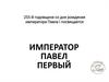 255-й годовщине со дня рождения императора Павла I посвящается