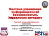Система управления информационной безопасностью. Управление активами