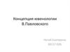 Концепция ювенологии В. Павловского