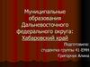 Муниципальные образования Дальневосточного федерального округа: Хабаровский край