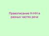 Правописание Н-НН в разных частях речи
