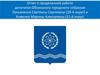 Отчет о проделанной работе депутатов Обнинского городского собрания