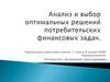 Анализ и выбор оптимальных решений потребительских финансовых задач