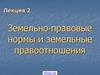Земельно-правовые нормы и земельные правоотношения