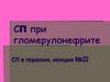 СП при гломерулонефрите