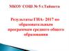 МКОУ СОШ № 5 г. Тайшета. Результаты ГИА-2017 по образовательным программам среднего общего образования