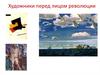 Художники перед лицом революции