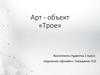 Арт - объект «Трое»