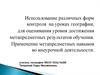 Использование различных форм контроля на уроках географии для оценивания уровня достижения метапредметных результатов обучения
