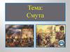 Смута. Царствование Лжедмитрия I. Боярский заговор. Выступление Ивана Болотникова. Лжедмитрий II. Вторжение войск Польши, Швеции
