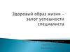 Здоровый образ жизни – залог успешности специалиста