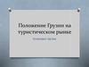 Положение Грузии на туристическом рынке