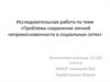 Проблема сохранения личной неприкосновенности в социальных сетях
