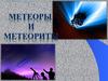 Метеоры и метеориты