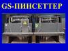 GS-Пинсеттер