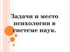 Психология в системе наук
