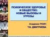 Психическое здоровье и общество. Новые вызовы и угрозы