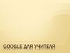 Google для учителя