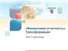 «Финансовая отчетность». Трансформация