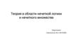 Теория в области нечеткой логики и нечеткого множества