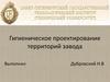 Гигиеническое проектирование территорий завода