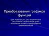 Преобразования графиков функций