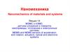 МЭМС и НЭМС: датчики ускорения и поворота, наноприводы, оптические и электронные системы МЭМС и НЭМС: датчики ускорения и поворота, наноприводы, оптические и электронные системы