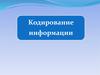 Кодирование информации