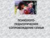 Психолого-педагогическое сопровождение семьи